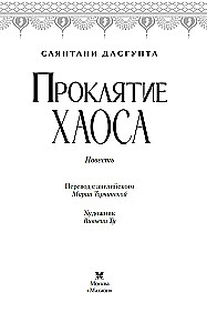 Проклятие Хаоса